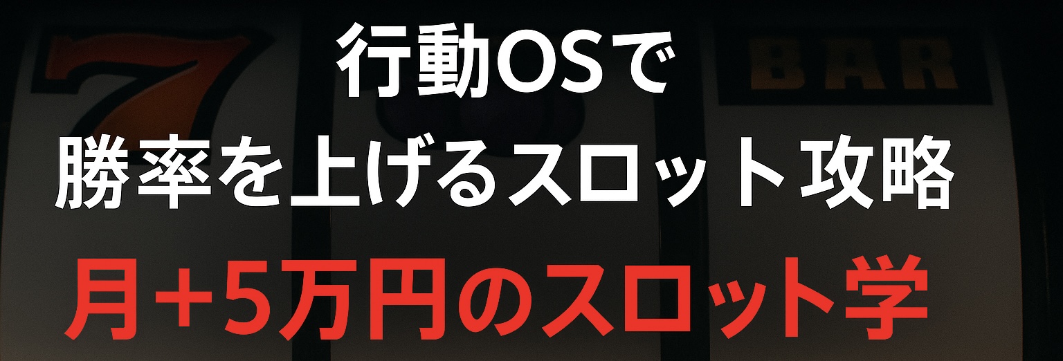 月+5万円のスロット学